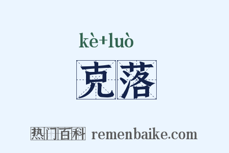 克落是什么意思的图片
